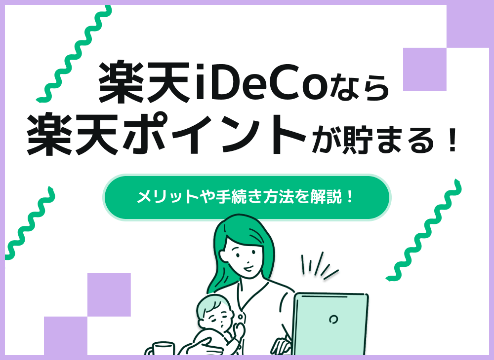 楽天iDeCoで楽天ポイントを貯めよう【楽天証券のiDeCoについて解説】のサムネイル画像